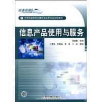 中等職業學校計算機及應用專業試驗教材《信息產品使用與服務》簡介